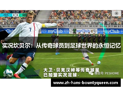 实况坎贝尔:从传奇球员到足球世界的永恒记忆 实况坎贝尔:从传奇球员到足球世界的永恒记忆