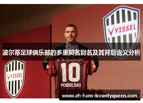 波尔蒂足球俱乐部的多重知名别名及其背后含义分析