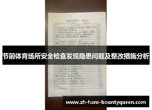 节前体育场所安全检查发现隐患问题及整改措施分析
