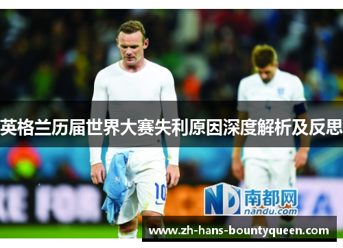 英格兰历届世界大赛失利原因深度解析及反思
