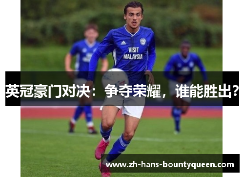 英冠豪门对决：争夺荣耀，谁能胜出？