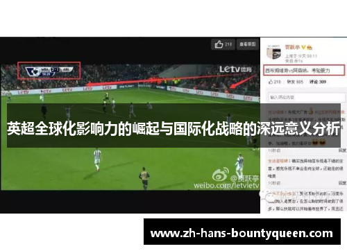 英超全球化影响力的崛起与国际化战略的深远意义分析