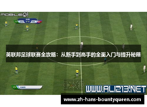 英联邦足球联赛全攻略:从新手到高手的全面入门与提升秘籍 英联邦足球联赛全攻略:从新手到高手的全面入门与提升秘籍