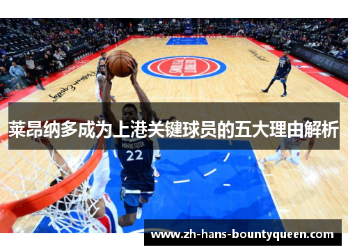 莱昂纳多成为上港关键球员的五大理由解析 莱昂纳多成为上港关键球员的五大理由解析