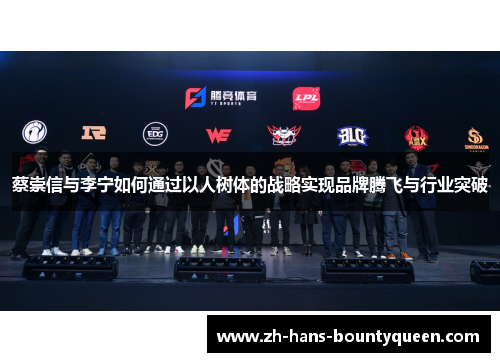 蔡崇信与李宁如何通过以人树体的战略实现品牌腾飞与行业突破