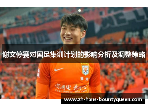 谢文停赛对国足集训计划的影响分析及调整策略