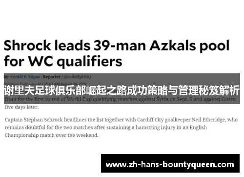 谢里夫足球俱乐部崛起之路成功策略与管理秘笈解析 谢里夫足球俱乐部崛起之路成功策略与管理秘笈解析