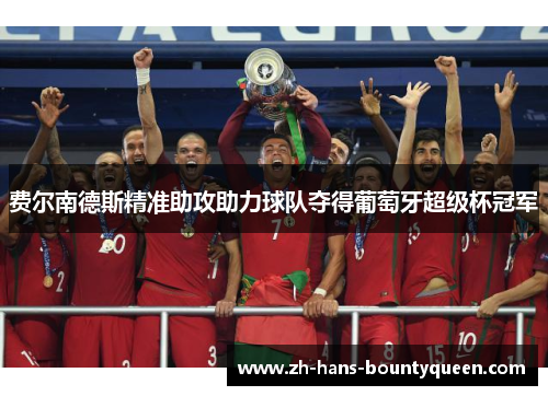 费尔南德斯精准助攻助力球队夺得葡萄牙超级杯冠军