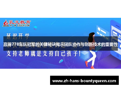 赢得778车队冠军的关键秘诀揭示团队协作与创新技术的重要性