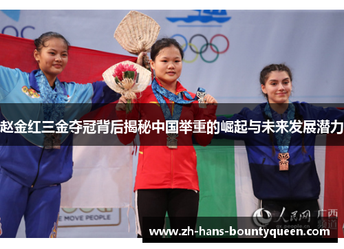 赵金红三金夺冠背后揭秘中国举重的崛起与未来发展潜力 赵金红三金夺冠背后揭秘中国举重的崛起与未来发展潜力