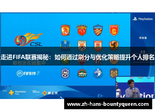 走进FIFA联赛揭秘:如何通过刷分与优化策略提升个人排名 走进FIFA联赛揭秘:如何通过刷分与优化策略提升个人排名