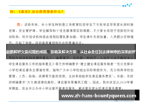 赵鹏解析欠薪问题的成因、影响及解决方案:从社会责任到法律保障的深度剖析 赵鹏解析欠薪问题的成因、影响及解决方案:从社会责任到法律保障的深度剖析