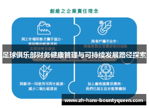 足球俱乐部财务健康管理与可持续发展路径探索