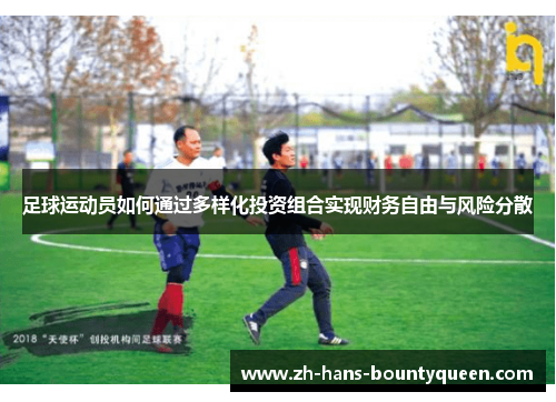 足球运动员如何通过多样化投资组合实现财务自由与风险分散
