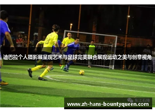 迪巴拉个人摄影展呈现艺术与足球完美融合展现运动之美与创意视角 迪巴拉个人摄影展呈现艺术与足球完美融合展现运动之美与创意视角