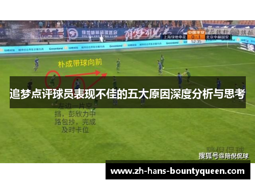 追梦点评球员表现不佳的五大原因深度分析与思考 追梦点评球员表现不佳的五大原因深度分析与思考