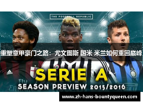 重塑意甲豪门之路:尤文图斯 国米 米兰如何重回巅峰 重塑意甲豪门之路:尤文图斯 国米 米兰如何重回巅峰