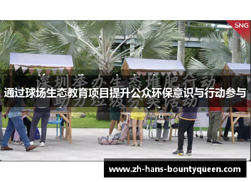通过球场生态教育项目提升公众环保意识与行动参与