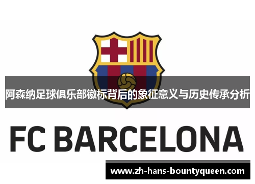 阿森纳足球俱乐部徽标背后的象征意义与历史传承分析