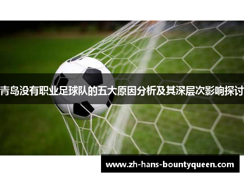 青岛没有职业足球队的五大原因分析及其深层次影响探讨 青岛没有职业足球队的五大原因分析及其深层次影响探讨