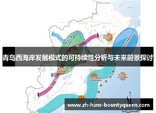青岛西海岸发展模式的可持续性分析与未来前景探讨 青岛西海岸发展模式的可持续性分析与未来前景探讨