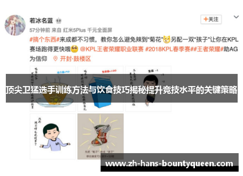 顶尖卫猛选手训练方法与饮食技巧揭秘提升竞技水平的关键策略