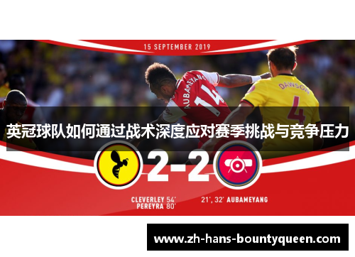英冠球队如何通过战术深度应对赛季挑战与竞争压力