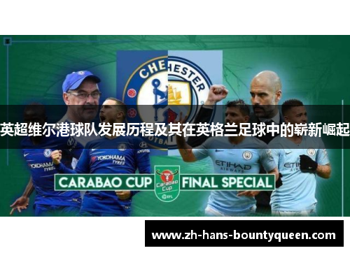 英超维尔港球队发展历程及其在英格兰足球中的崭新崛起