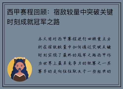 西甲赛程回顾：宿敌较量中突破关键时刻成就冠军之路