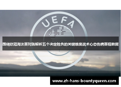 围绕欧冠淘汰赛对阵解析五个决定胜负的关键维度战术心态伤病赛程数据