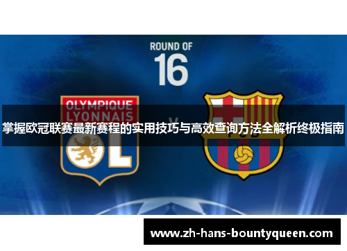 掌握欧冠联赛最新赛程的实用技巧与高效查询方法全解析终极指南