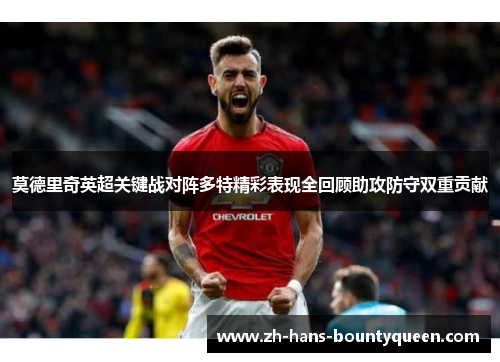 莫德里奇英超关键战对阵多特精彩表现全回顾助攻防守双重贡献