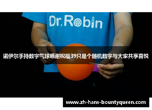 诺伊尔手持数字气球感谢祝福39只是个随机数字与大家共享喜悦