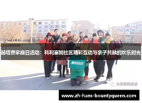 赫塔费家庭日活动:科利塞姆社区精彩互动与亲子共融的欢乐时光 赫塔费家庭日活动:科利塞姆社区精彩互动与亲子共融的欢乐时光