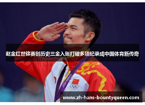 赵金红世锦赛创历史三金入账打破多项纪录成中国体育新传奇