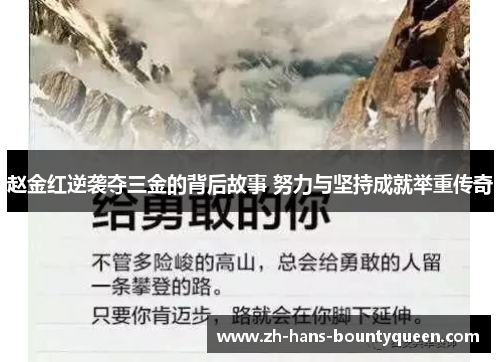 赵金红逆袭夺三金的背后故事 努力与坚持成就举重传奇 赵金红逆袭夺三金的背后故事 努力与坚持成就举重传奇
