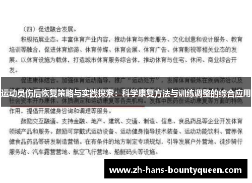 运动员伤后恢复策略与实践探索:科学康复方法与训练调整的综合应用 运动员伤后恢复策略与实践探索:科学康复方法与训练调整的综合应用