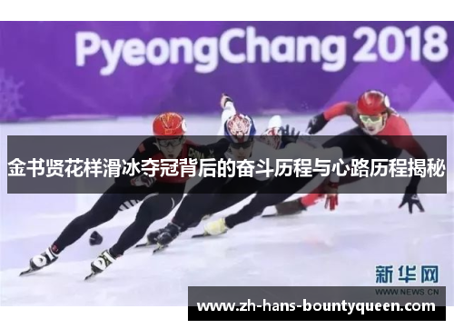 金书贤花样滑冰夺冠背后的奋斗历程与心路历程揭秘 金书贤花样滑冰夺冠背后的奋斗历程与心路历程揭秘