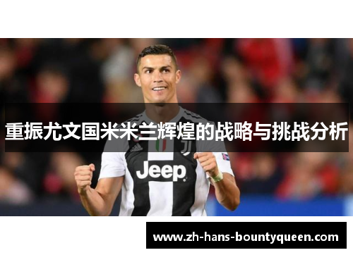 重振尤文国米米兰辉煌的战略与挑战分析 重振尤文国米米兰辉煌的战略与挑战分析