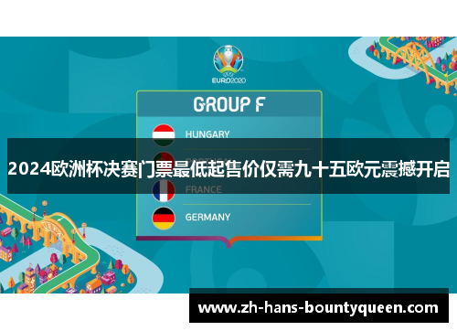 2024欧洲杯决赛门票最低起售价仅需九十五欧元震撼开启