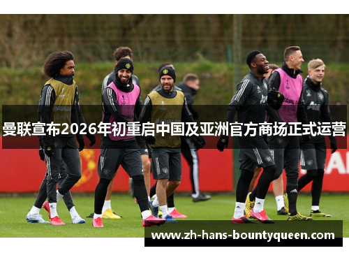 曼联宣布2026年初重启中国及亚洲官方商场正式运营