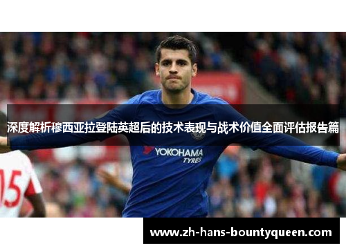 深度解析穆西亚拉登陆英超后的技术表现与战术价值全面评估报告篇