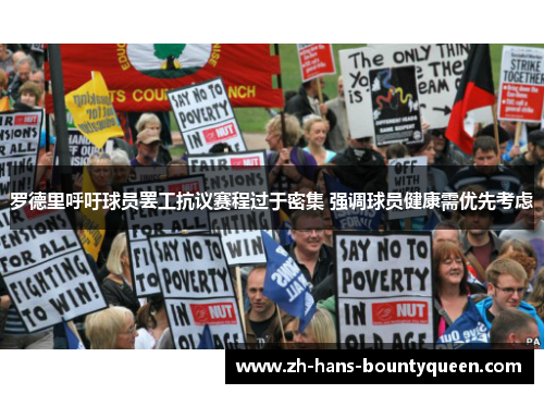 罗德里呼吁球员罢工抗议赛程过于密集 强调球员健康需优先考虑