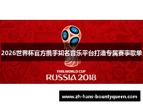 2026世界杯官方携手知名音乐平台打造专属赛事歌单