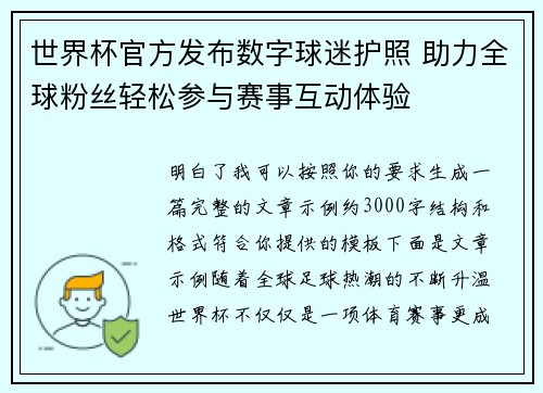 世界杯官方发布数字球迷护照 助力全球粉丝轻松参与赛事互动体验 世界杯官方发布数字球迷护照 助力全球粉丝轻松参与赛事互动体验