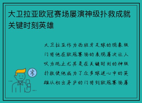 大卫拉亚欧冠赛场屡演神级扑救成就关键时刻英雄 大卫拉亚欧冠赛场屡演神级扑救成就关键时刻英雄