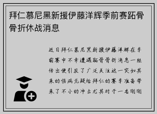 拜仁慕尼黑新援伊藤洋辉季前赛跖骨骨折休战消息 拜仁慕尼黑新援伊藤洋辉季前赛跖骨骨折休战消息