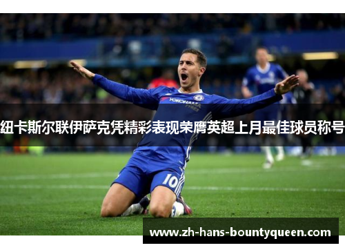 纽卡斯尔联伊萨克凭精彩表现荣膺英超上月最佳球员称号 纽卡斯尔联伊萨克凭精彩表现荣膺英超上月最佳球员称号