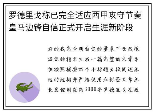 罗德里戈称已完全适应西甲攻守节奏皇马边锋自信正式开启生涯新阶段