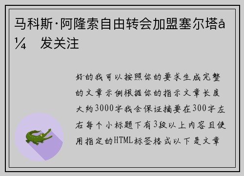 马科斯·阿隆索自由转会加盟塞尔塔引发关注